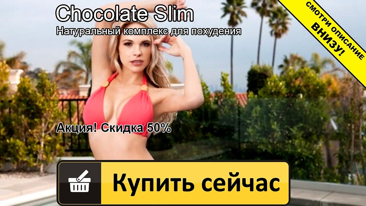 шоколад слим помогает