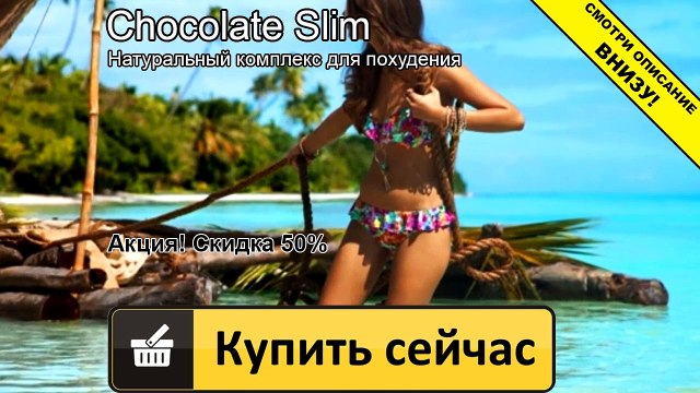 шоколад слим отзывы реальных людей