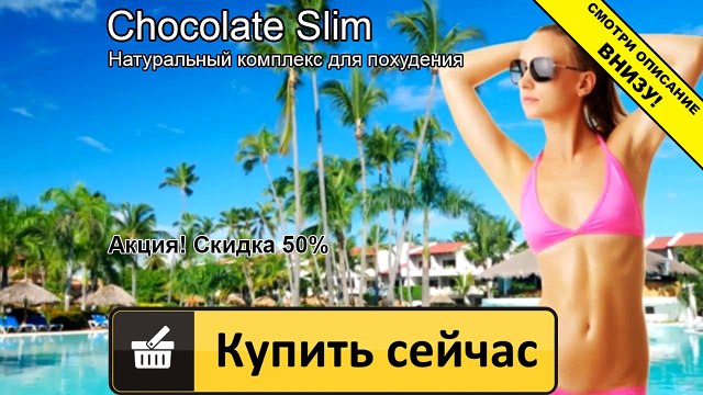 шоколад слим не помогает