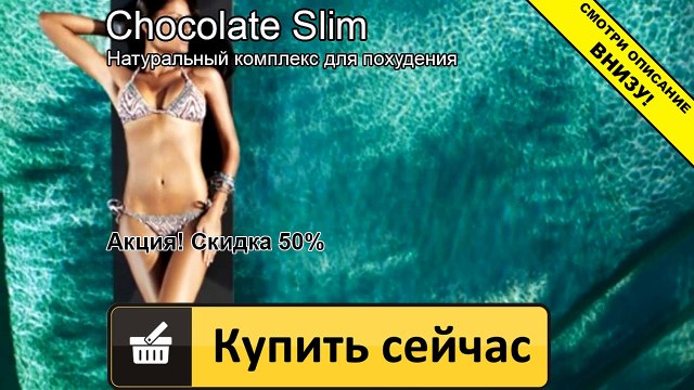 шоколад слим напиток для похудения