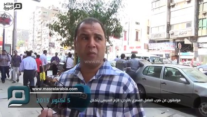مصر العربية | مواطنون عن ضرب العامل المصري بالأردن: لازم السيسى يتدخل