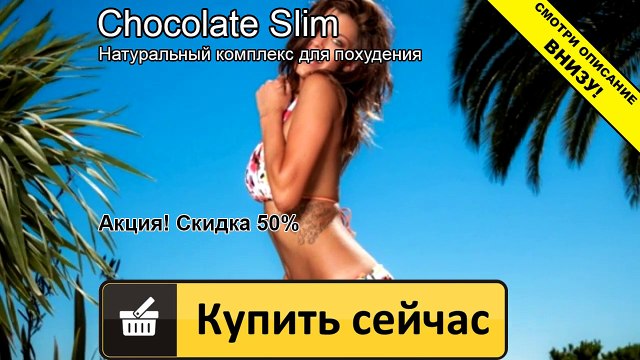 шоколад слим минск отзывы