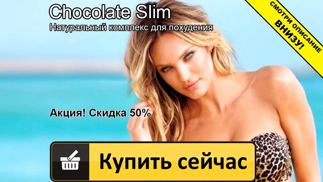 шоколад слим минск