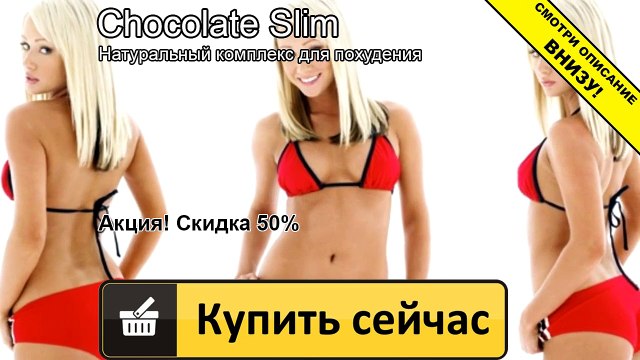 шоколад слим мастер