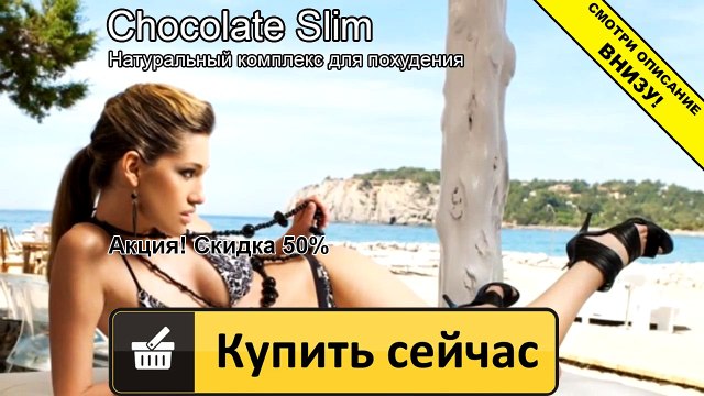 шоколад слим марина африкантова