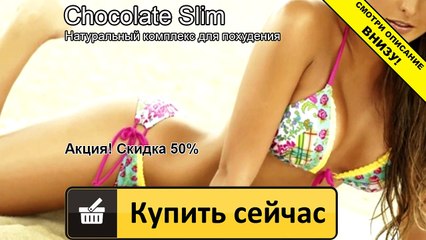 шоколад слим купить в ярославле