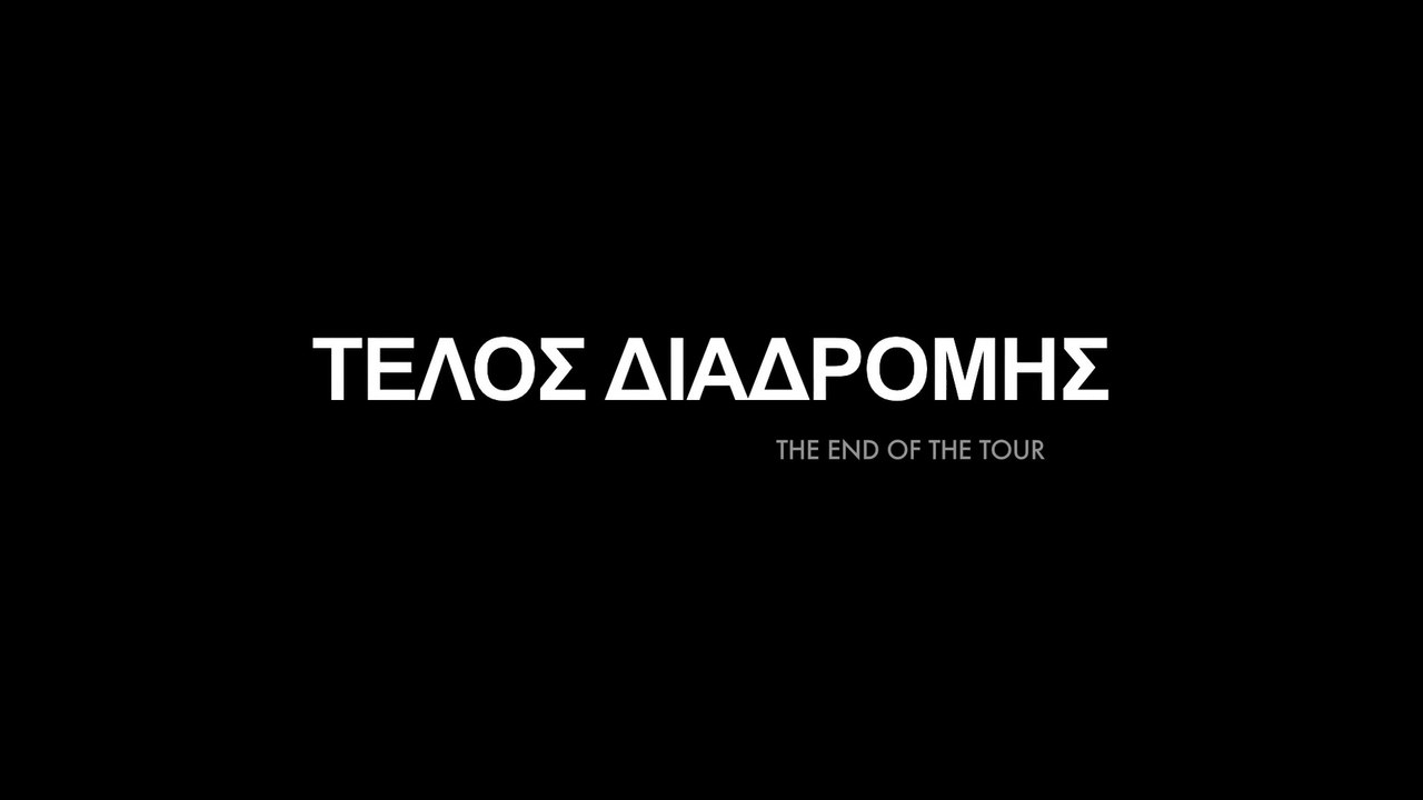 ΤΕΛΟΣ ΔΙΑΔΡΟΜΗΣ (The End Of The Tour) Υποτιτλισμένο trailer