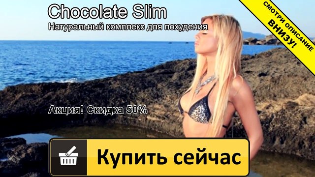 шоколад слим как пить
