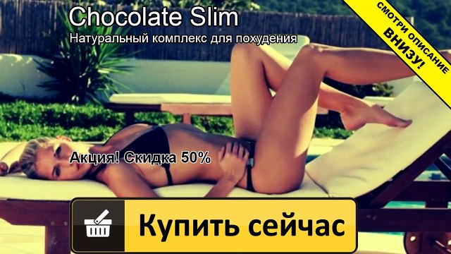 шоколад слим как выглядит