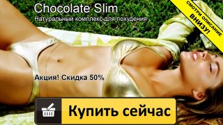 шоколад слим для похудения состав