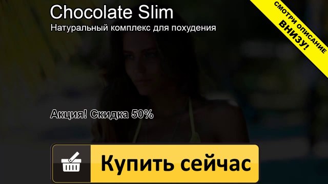 шоколад слим для похудения как принимать