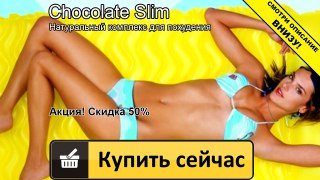 шоколад слим для похудения
