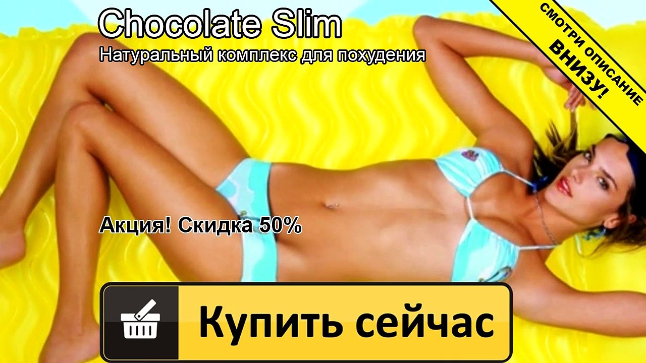 шоколад слим для похудения