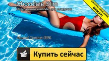 шоколад слим для мужчин