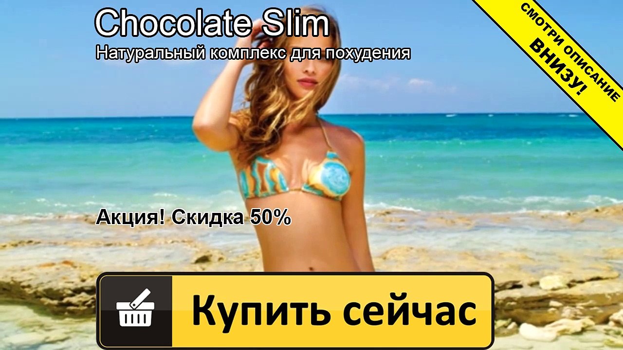 шоколад слим где продается