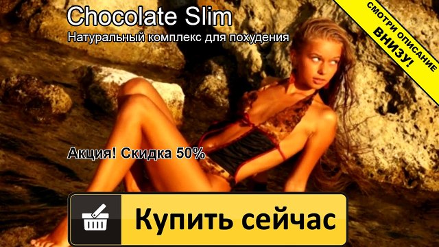 шоколад слим где купить в аптеке