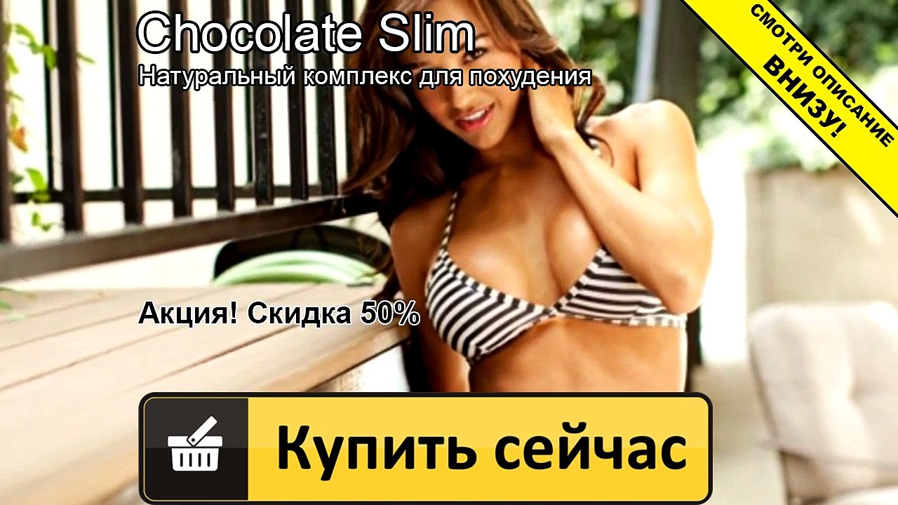 шоколад слим где заказать