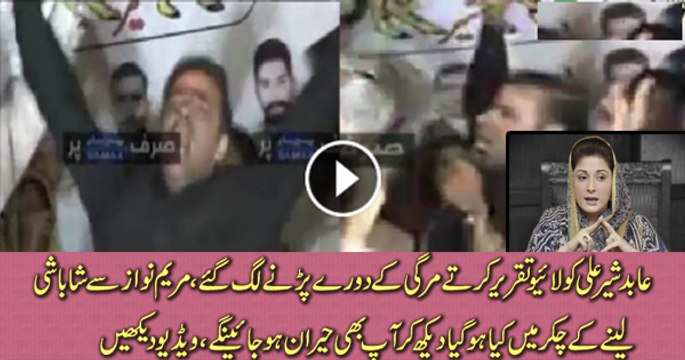 Abid Sher Ali Aape Se Bahir Hogaye Vote Ke Liye Kiya Harkatein Kar Rahe Hain