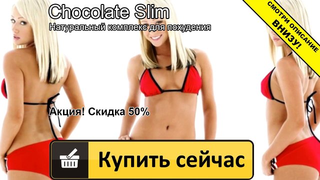 шоколад слим википедия