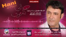 Hani Al Masri - Bent Arasak هاني المصري - الله خالق هالجمال (بنت ع راسك)
