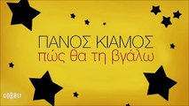 Πάνος Κιάμος - Πώς Θα Τη Βγάλω