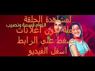 مسلسل الزواج قسمة ونصيب الحلقة 26هندي مدبلجة
