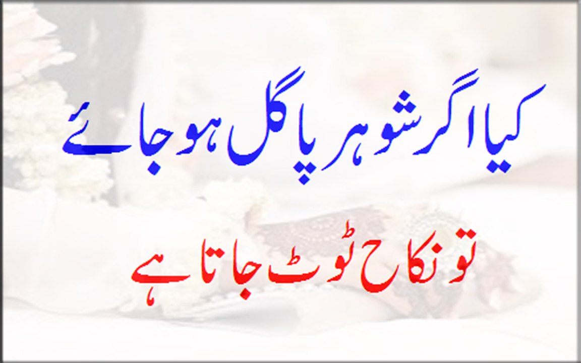 Kiya Agar Shohar Pagal Ho Jaye To Nikah Toot Jata Ha