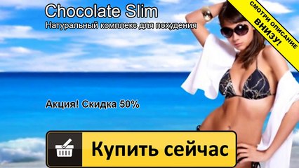 шоколад слим в сургуте