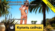 шоколад слим в спб