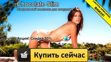 шоколад слим в астане