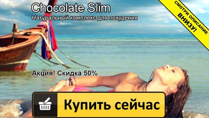 шоколад слим в аптеках