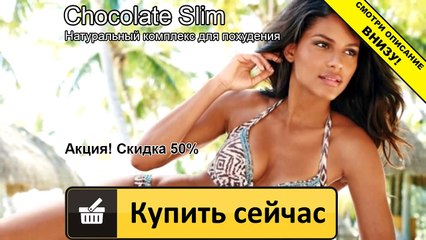 шоколад слим астана