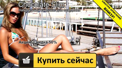 шоколад слим 1 упаковка