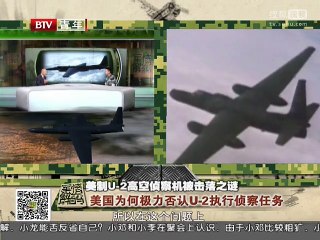 《军情解码》20151006 美制U-2高空侦察机被击落之谜