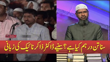 Sanatan Dharam Kya Hai ? By Dr Zakir Naik Must Watch & Share