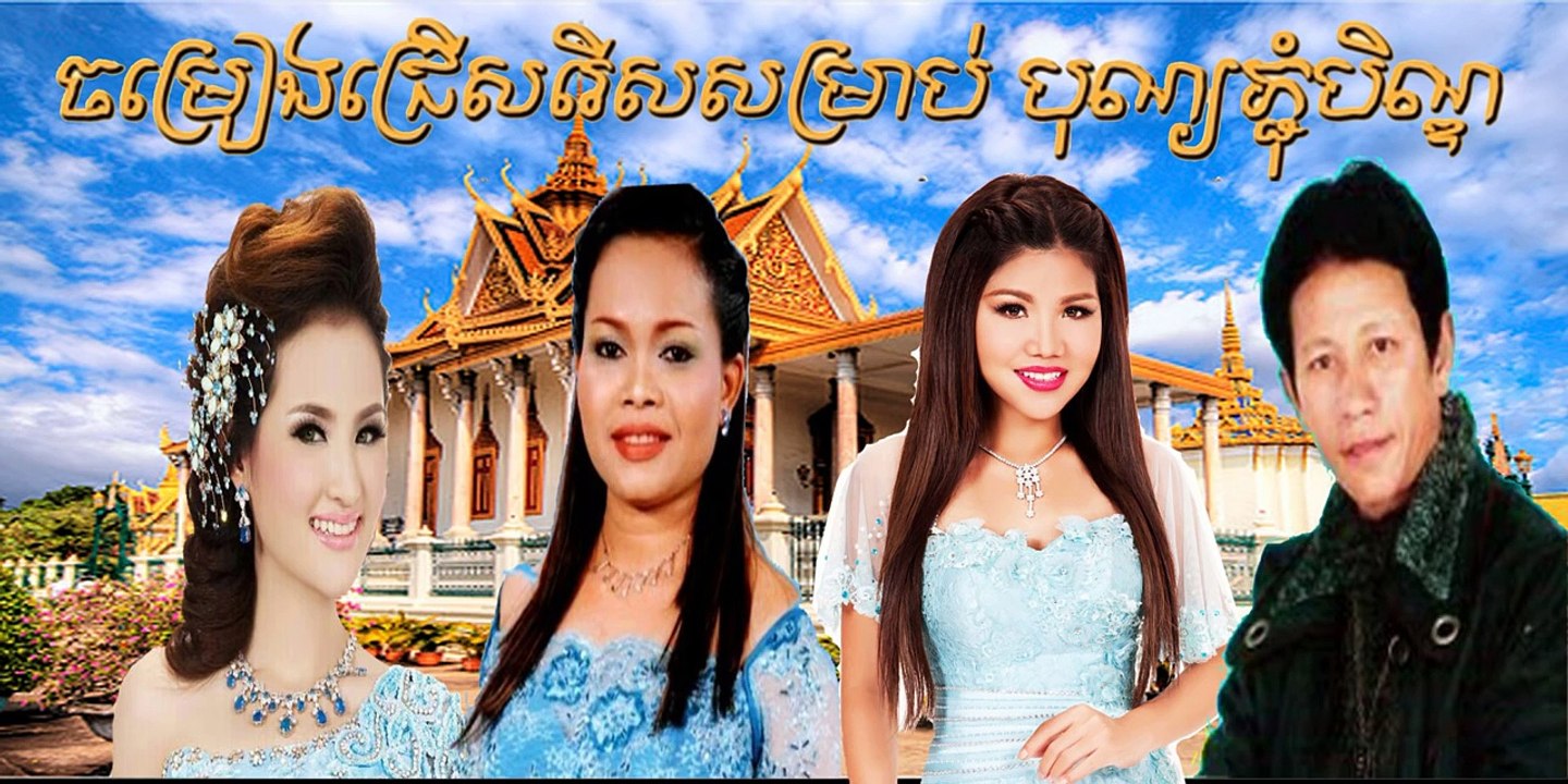Pchum Ben Song 2015 Noy vannet,Hem Sivorn,Meas Soksophea, Sokun Nisa