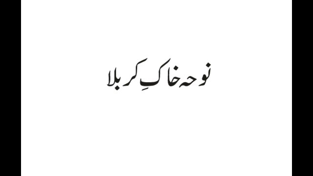 Khaak-e-karbala noha mir hassan mir