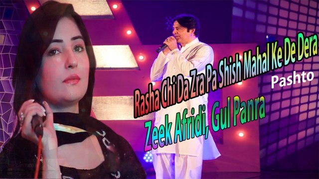 Zeek Afridi, Gul Panra - Rasha Chi Da Zra Pa Shish Mahal Ke De Dera Krama