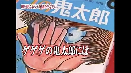 ゲゲゲの鬼太郎には恥ずかしい名前の妖怪がいる。トリビアの泉