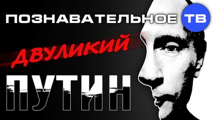 Двуликий Путин (Познавательное ТВ, Евгений Фёдоров)