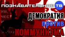 Демократия против коммунизма (Познавательное ТВ, Евгений Фёдоров)