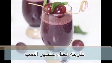 طريقة عمل عصير العنب