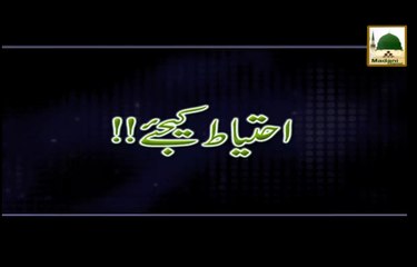 Ahtiyat kijiye - Ibratnak Khabrain - Haji Imran Attari