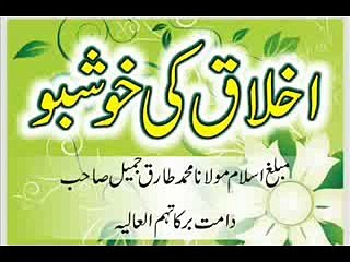 Maulana Tariq Jameel - Akhlaq Ki Khoshbo