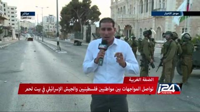 تواصل المواجهات بين مواطنيين فلسطينيين والجيش الإسرائيلي في بيت لحم