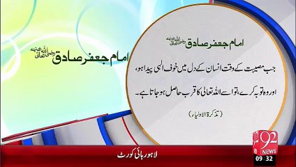 Imam Jafar Sadiq (R.A) –Tauba – 08 Oct 15 - 92 News HD