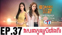 វាសនាបងប្អូនស្រីទាំងពីរ EP.37 ​| Veasna Bong P'aun Srey Teang Pi - drama khmer dubbed - daratube