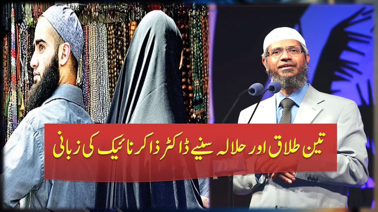Teen Talaq Aur Halala (Tripple Talaq) By Dr Zakir Naik Urdu