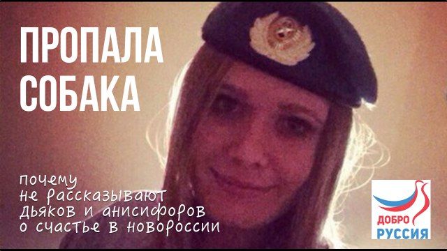 Вся ДоброРуссия плачет по Вале... А Дьяков и Анисифоров молчат...