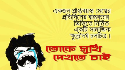 Bhaab - Toke Sukhi Dekhte Chai  / তোকে সুখি দেখতে চাই !